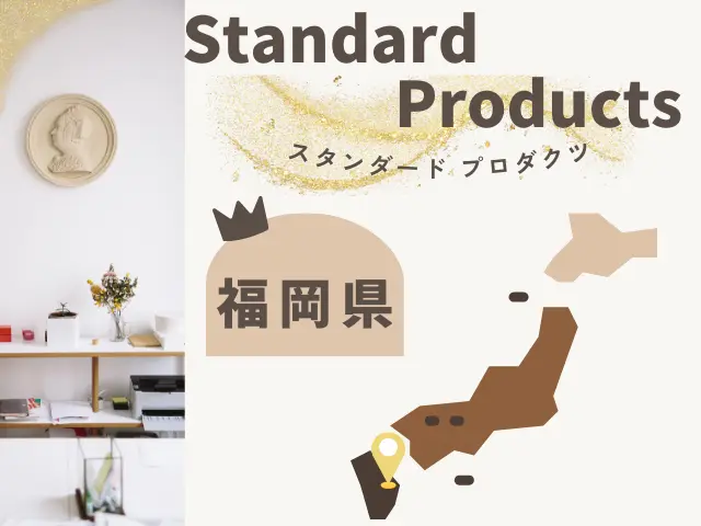 福岡のスタンダードプロダクツ店舗一覧のイメージ画像