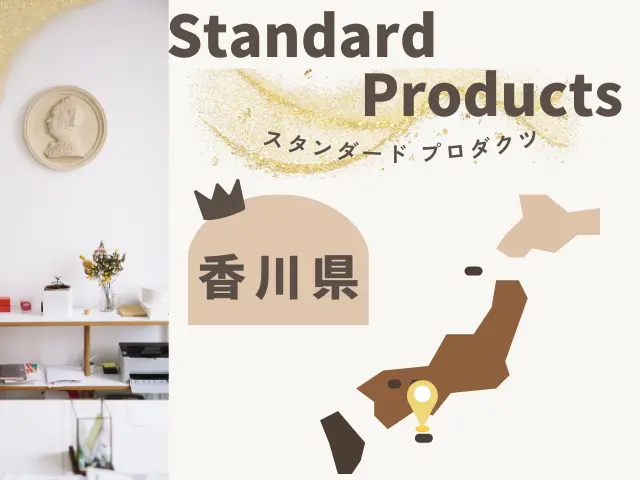 香川のスタンダードプロダクツ店舗一覧のイメージ画像