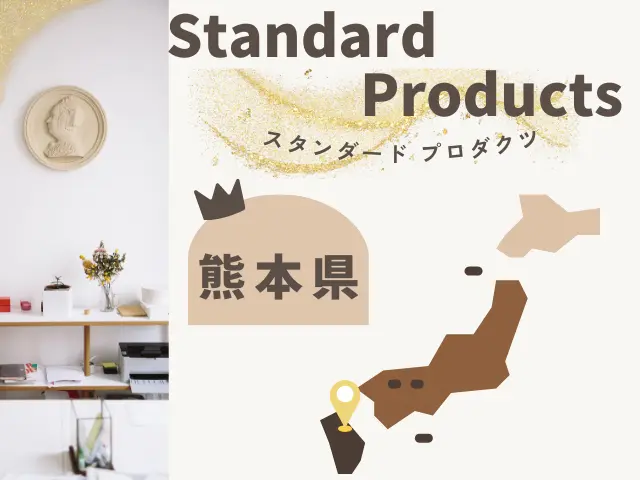 熊本のスタンダードプロダクツ店舗一覧のイメージ画像
