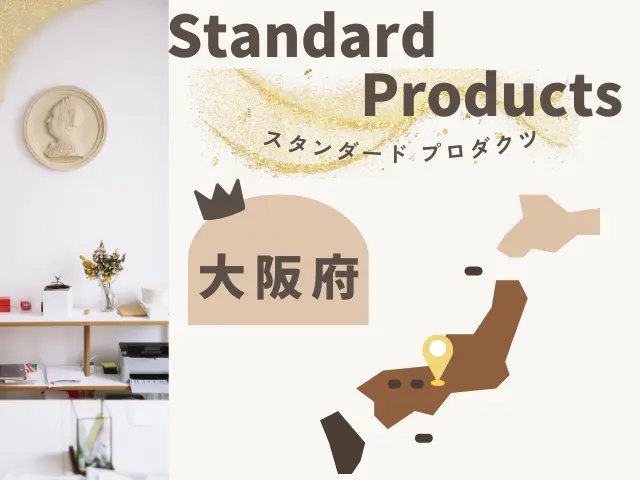 大阪のスタンダードプロダクツ店舗一覧のイメージ画像