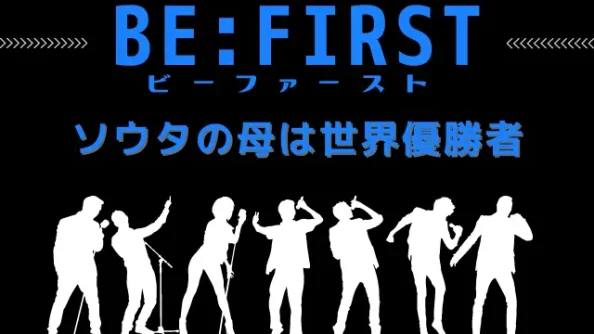 BE:FIRST（ビーファースト）ソウタの母は世界優勝者！インスタはどれ？