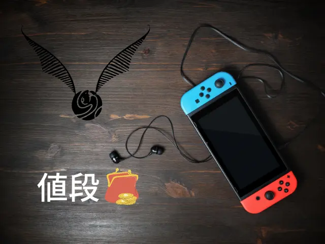 Nintendo Switch版「ホグワーツレガシー」の値段のイメージ画像