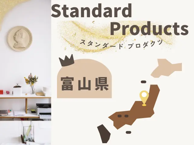 富山のスタンダードプロダクツ店舗一覧のイメージ画像