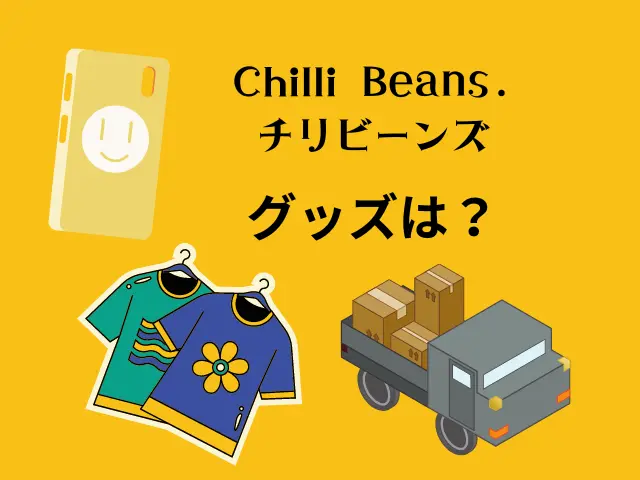 Chilli Beans.（チリビーンズ）のグッズはある？のイメージ画像