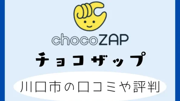 チョコザップの川口市店舗の口コミや評判は？西川口・東川口・蕨を調査！