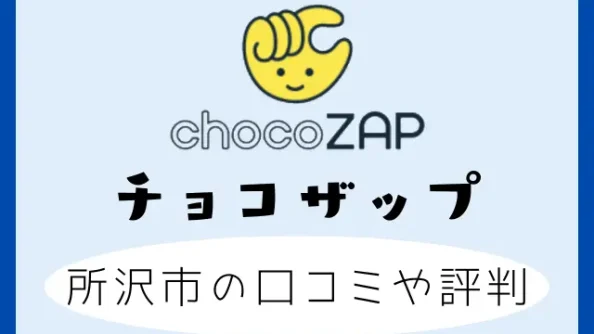 チョコザップの所沢市の口コミや評判は？西所沢・新所沢・小手指を調査！