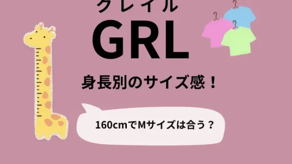 GRL（グレイル）の身長別のサイズ感！160cmでMサイズは合う？