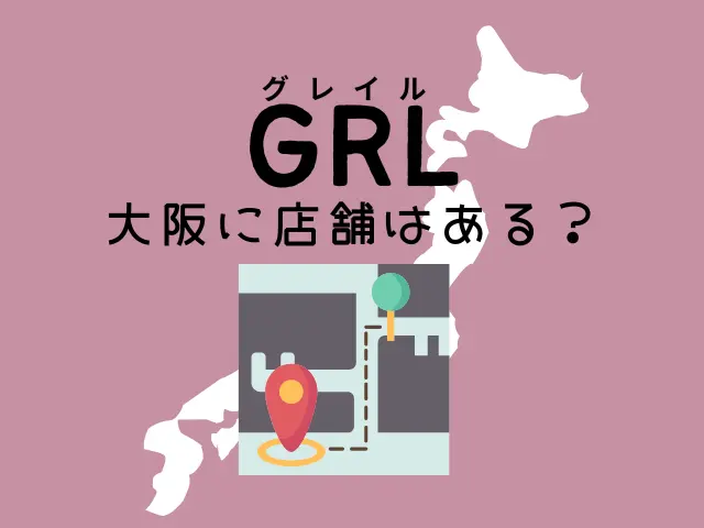 GRL（グレイル）の店舗は大阪府にある？関西にあるのかも調査！
