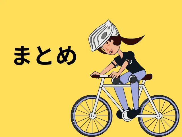 自転車ヘルメット恥ずかしいのまとめのイメージ画像