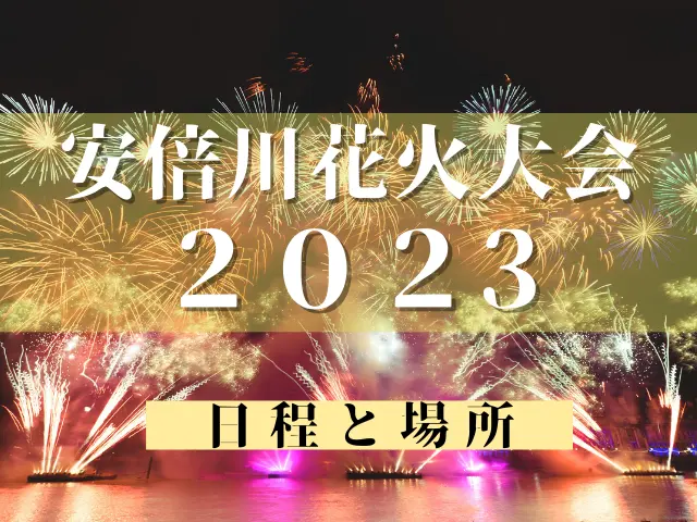 安倍川花火大会2023の日程と場所！屋台や穴場と駐車場にトイレも調査！