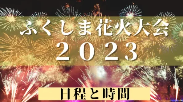 ふくしま花火大会2023日程と時間！穴場やホテルと宿でのんびり楽しみたい！