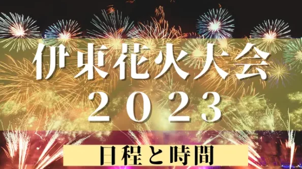 伊東花火大会2023の日程と時間！見える場所や宿とホテルはどこ？