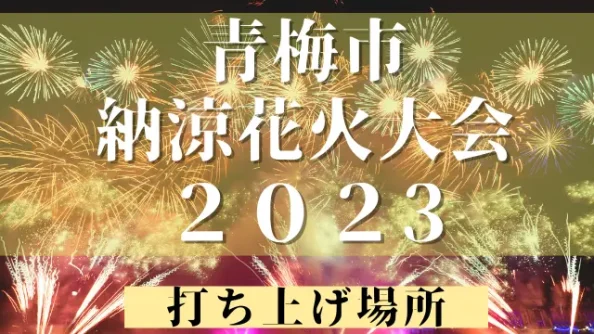 青梅市納涼花火大会2023の見える場所！無観客でも穴場で楽しみたい！