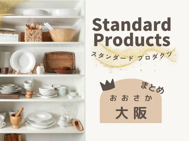 Standard Products（スタンダードプロダクツ）大阪店舗まとめ！大阪市やエキスポシティ・ららぽーとをご紹介！