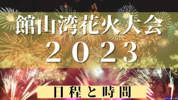 館山湾花火大会2023の日程と時間！ホテルやトイレや屋台情報も調査！