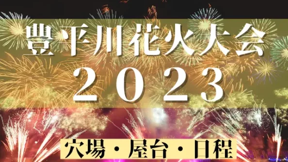 豊平川花火大会2022（道新・UHB花火大会 ）の穴場と屋台！日程はいつ？