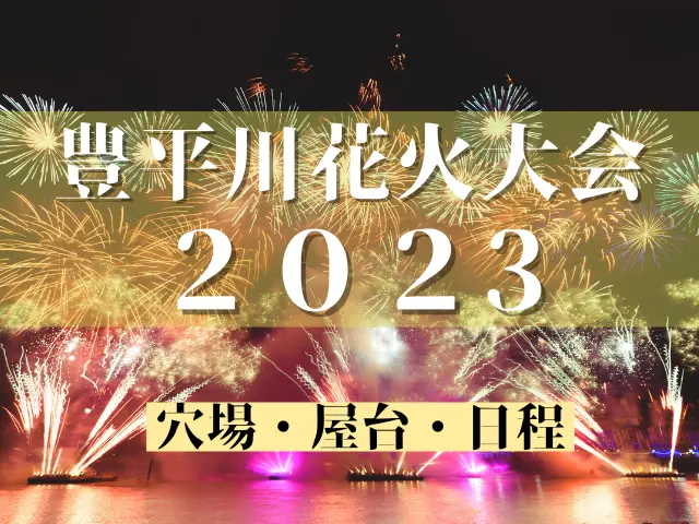 豊平川花火大会2022（道新・UHB花火大会 ）の穴場と屋台！日程はいつ？