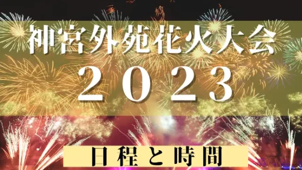 神宮外苑花火大会2023の日程と時間は？穴場と駐車場や屋台とトイレも調査！