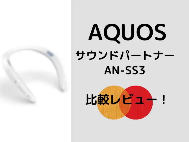 AQUOSのサウンドパートナーAN-SS3を比較レビュー！