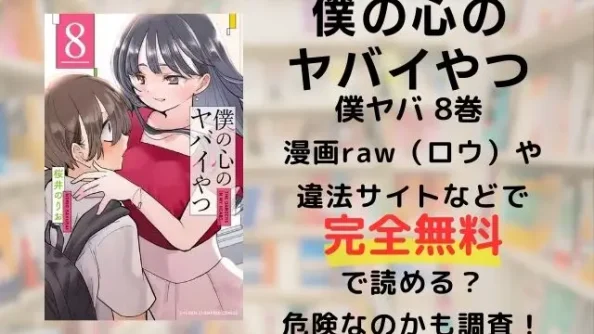 僕の心のヤバイやつは漫画raw（ロウ）や違法サイトで8巻を無料で読める？危険なのかも調査！