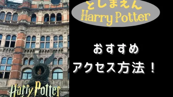 としまえんハリーポッターのおすすめのアクセス方法は？最適ルートや最寄駅をご紹介！