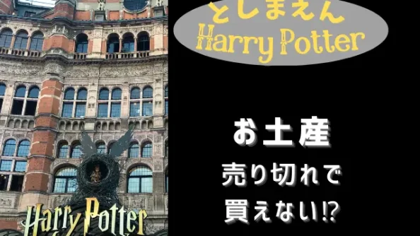 としまえんハリーポッターのお土産が売り切れで買えない？グッズは通販で販売しているのかも調査！