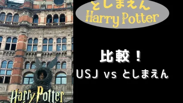 としまえんハリーポッターとUSJの違いを徹底比較！楽しみ方別でおすすめを紹介！