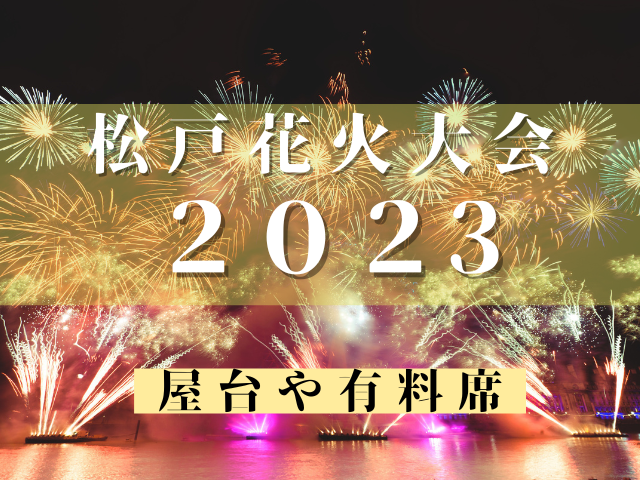 松戸花火大会2023の屋台・有料席・穴場・日程・駐車場などを徹底調査！