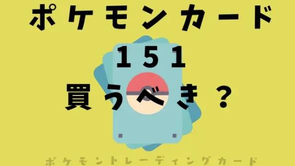 ポケモンカード151は買うべきか？受注生産の背景やARやSRの封入率も調査！