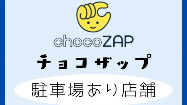 チョコザップ店舗で駐車場ありの場所はある？東京・大阪・愛知・兵庫など全国を調査！