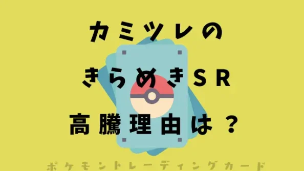 カミツレのきらめきSRの高騰理由は？買取価格の推移を予想！