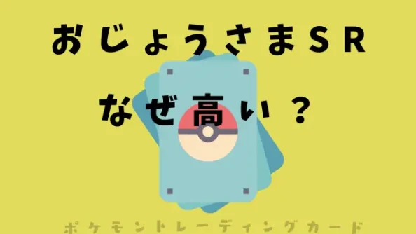 おじょうさまSRはなぜ高い？買取価格や値段推移を調査！