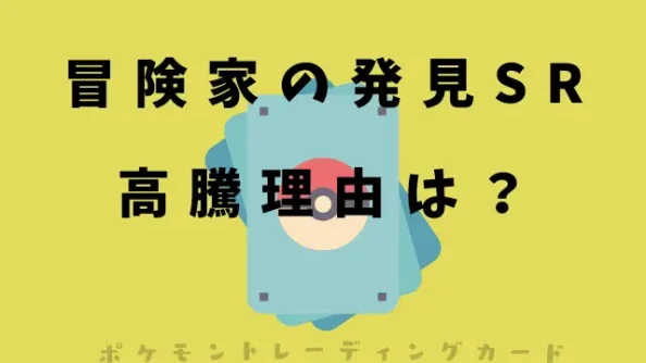 冒険家の発見SRの高騰理由は？買取価格や値段の推移を調査！