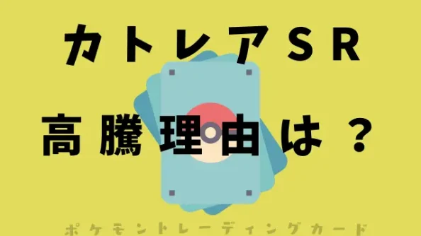 カトレアSRの高騰理由は？買取価格や値段の推移を調査！