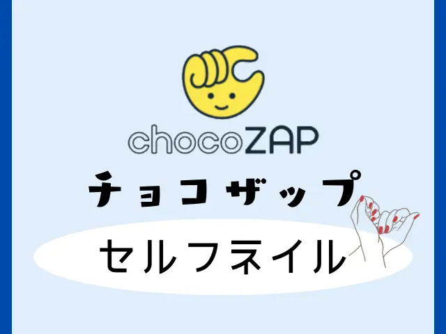 チョコザップのセルフネイルのオフはどうする？やり方やデザイン種類と足もOKなのか調査！