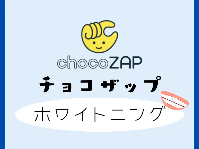 チョコザップのホワイトニングがある大阪店舗は？効果ややり方と使用頻度もご紹介！