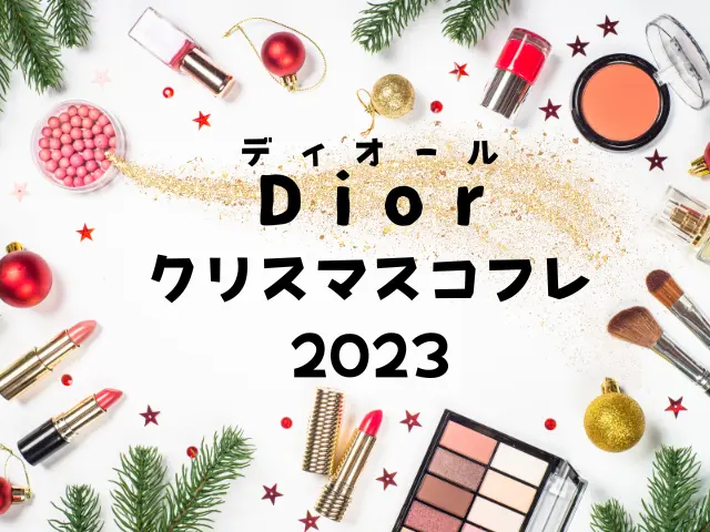 ディオールのクリスマスコフレ2023の値段！予約と販売日もご紹介！
