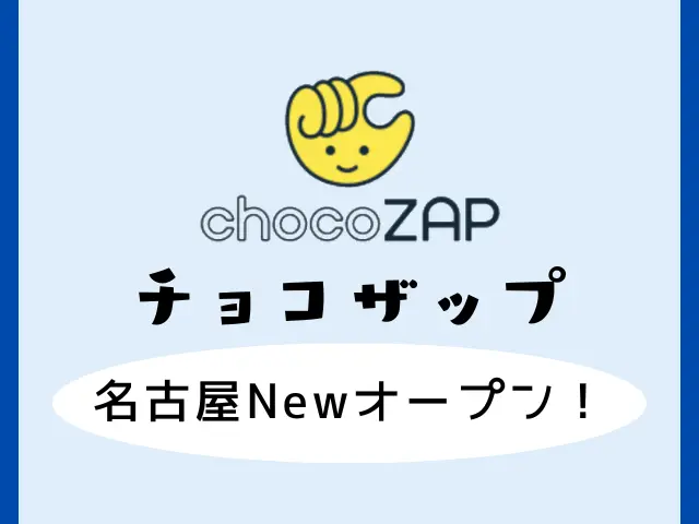 チョコザップ名古屋の新店舗一覧！駐車場や口コミと女性向けのメニューもご紹介！