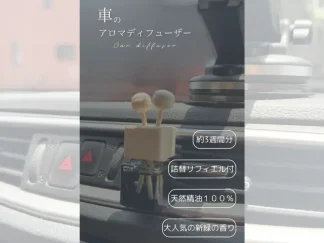 車のアロマディフューザー